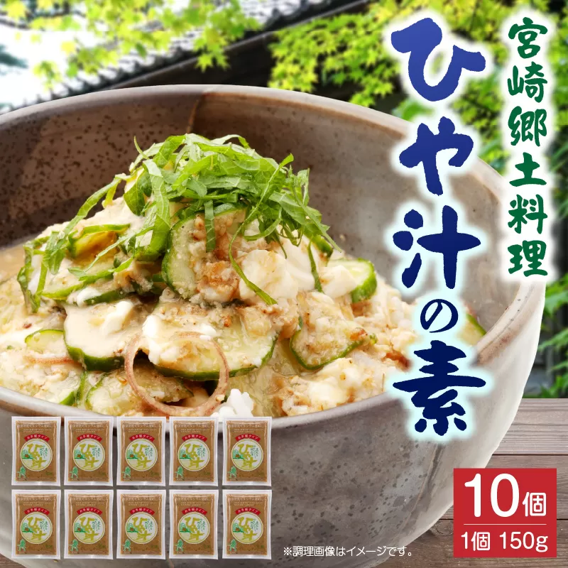 宮崎郷土料理 冷や汁 10個セット