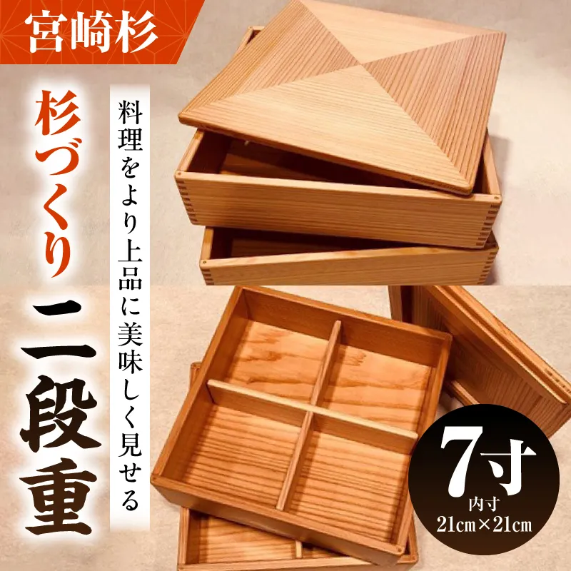 【Q】杉づくり二段重 7寸