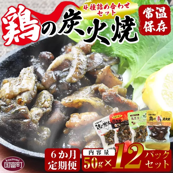 ＜鶏の炭火焼 4種詰め合わせセット（50g×12パックセット)6か月定期便＞翌月中旬頃に第一回目発送