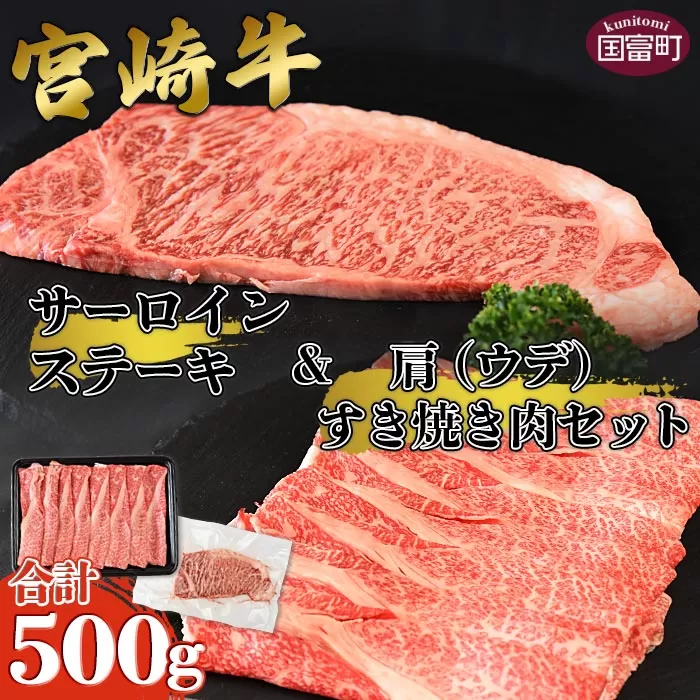 ＜宮崎牛サーロインステーキ ＆ 宮崎牛肩（ウデ）すき焼き肉セット 合計500g＞1か月以内に順次出荷