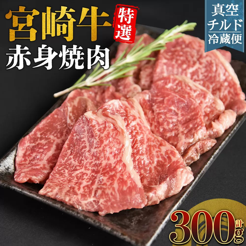 ＜【新鮮チルド】宮崎牛特選 赤身焼肉 合計300g＞入金確認後、14営業日以内に順次発送 【 A5等級 ランク 最高等級 高級 お肉 和牛 黒毛和牛 ブランド牛 お家焼肉 焼き肉 BBQ バーベキュー ご褒美 】