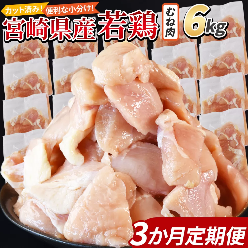 ＜宮崎県産若鶏切身 むね肉 6kg（300g×20袋）3か月定期便＞ 3か月以内に初回発送【 からあげ 唐揚げ カレー シチュー BBQ 煮物 チキン南蛮 小分け おかず おつまみ お弁当 惣菜 時短 炒め物 簡単料理 】