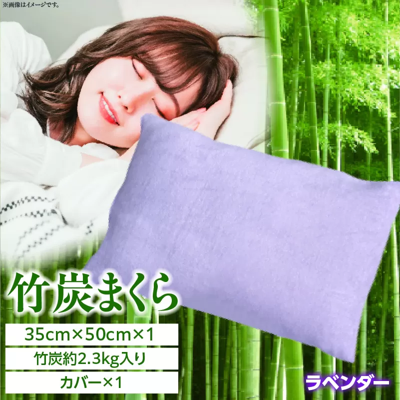 竹炭まくら(ダウンプルーフ生地使用 カバー付き) ラベンダー