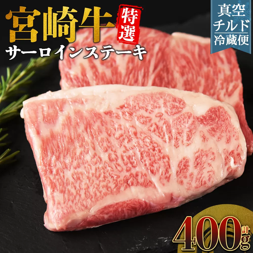 ＜【新鮮チルド】宮崎牛特選サーロインステーキ 合計400g＞入金確認後、14営業日以内に順次発送 【 A5等級 ランク 最高等級 高級 お肉 ステーキ 和牛 黒毛和牛 ブランド牛 真空パック 個包装 新鮮 鮮度 】