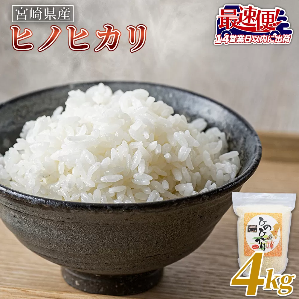 ＜宮崎県産米 ヒノヒカリ 4kg＞入金確認後、14営業日以内に順次出荷【 コメ 米 お米 白米 ご飯 飯 炊き立て こめ ひのひかり 宮崎県 県産 粒 炊き込みご飯 おにぎり 主食 】