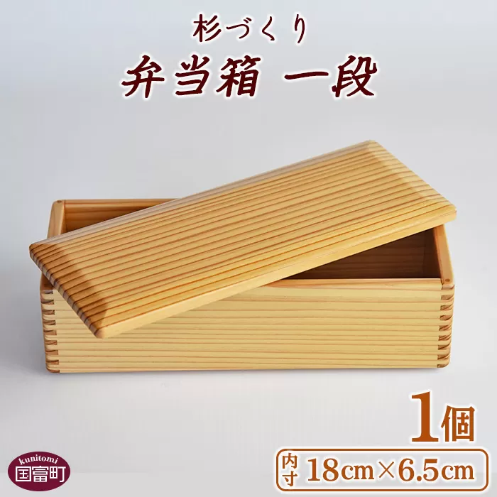＜【B】杉づくり弁当箱一段+仕切り1枚付(18cm×6.5cm)＞翌月末迄に順次出荷
