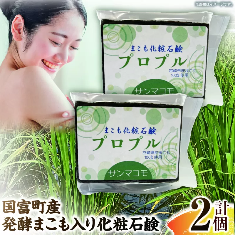 国富町産発酵まこも入り化粧石鹸 2個（90g×2個）