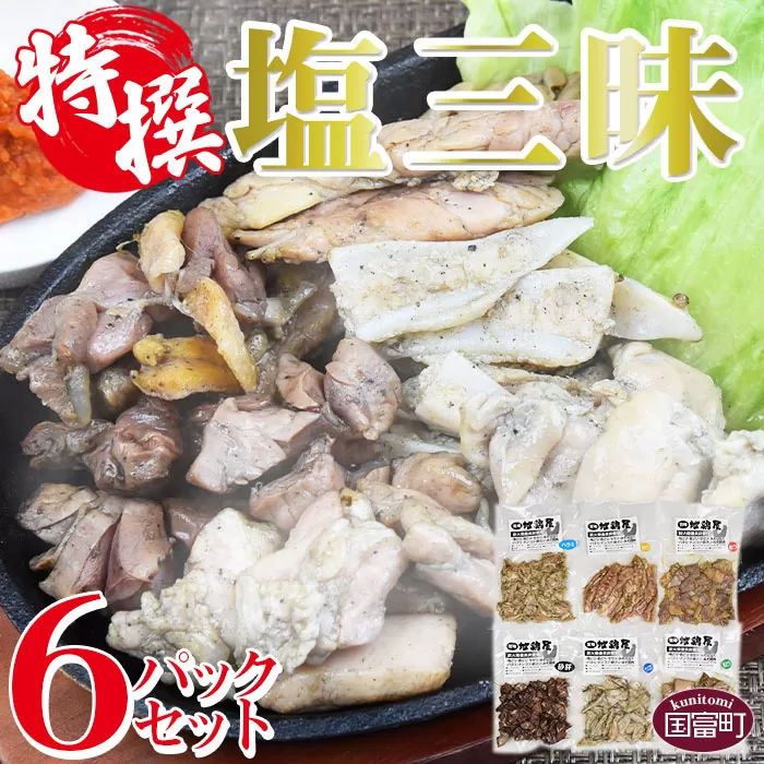 [特撰 塩三昧 6パックセット]翌月末までに順次出荷