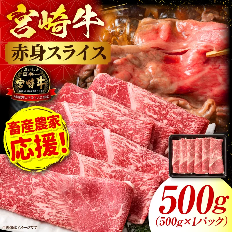 「畜産農家応援」宮崎牛赤身(ウデorモモ) スライス 【500g】 2026年7月発送予定
