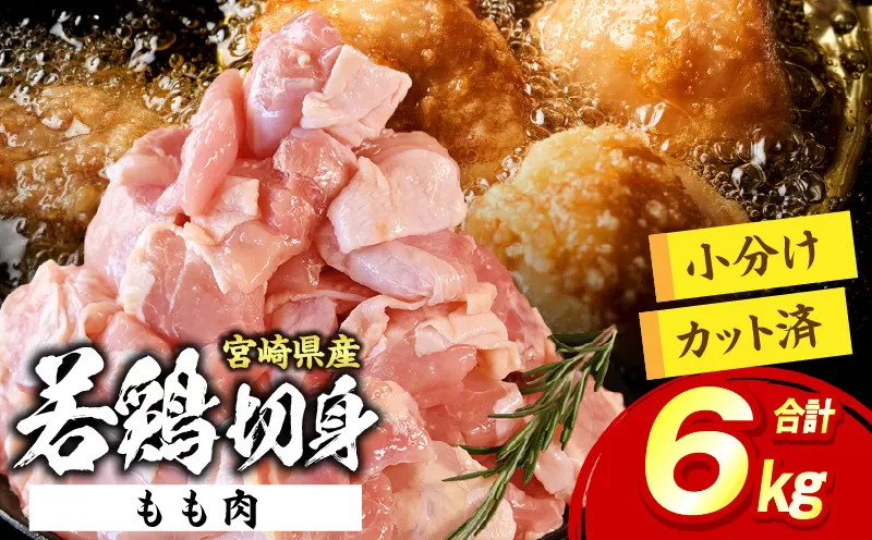 宮崎県産 若鶏切身もも肉 6kg（300g×20袋）