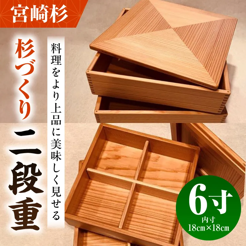 【P】杉づくり二段重 6寸
