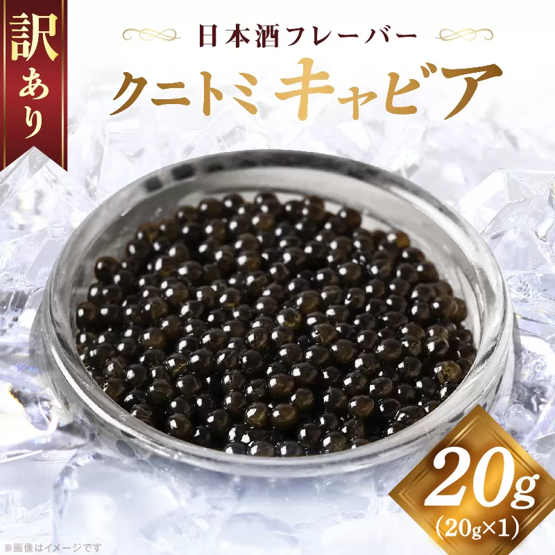 【訳あり】クニトミキャビア 日本酒フレーバー 20g（20g×1）