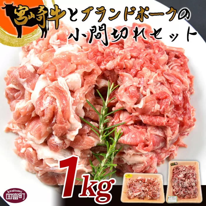 ＜宮崎牛とブランドポークの小間切れセット 1kg＞翌月末迄に順次出荷