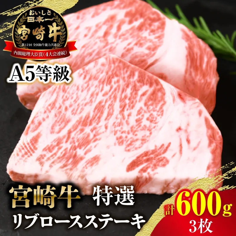 【新鮮チルド】宮崎牛特選リブロースステーキ 合計600g（3枚）