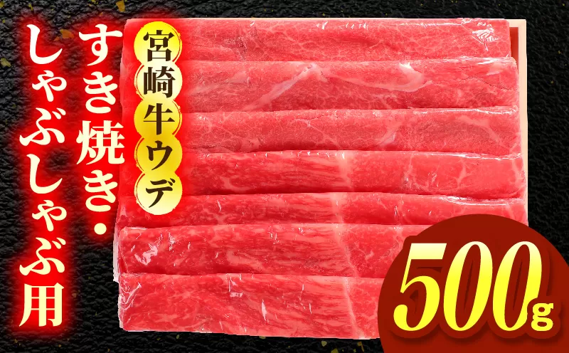 宮崎牛ウデ すき焼き・しゃぶしゃぶ用 500g お肉 肉 牛肉 宮崎牛 ウデ スライス 赤身 すき焼き しゃぶしゃぶ 鍋 ギフト 贈答 お取り寄せ