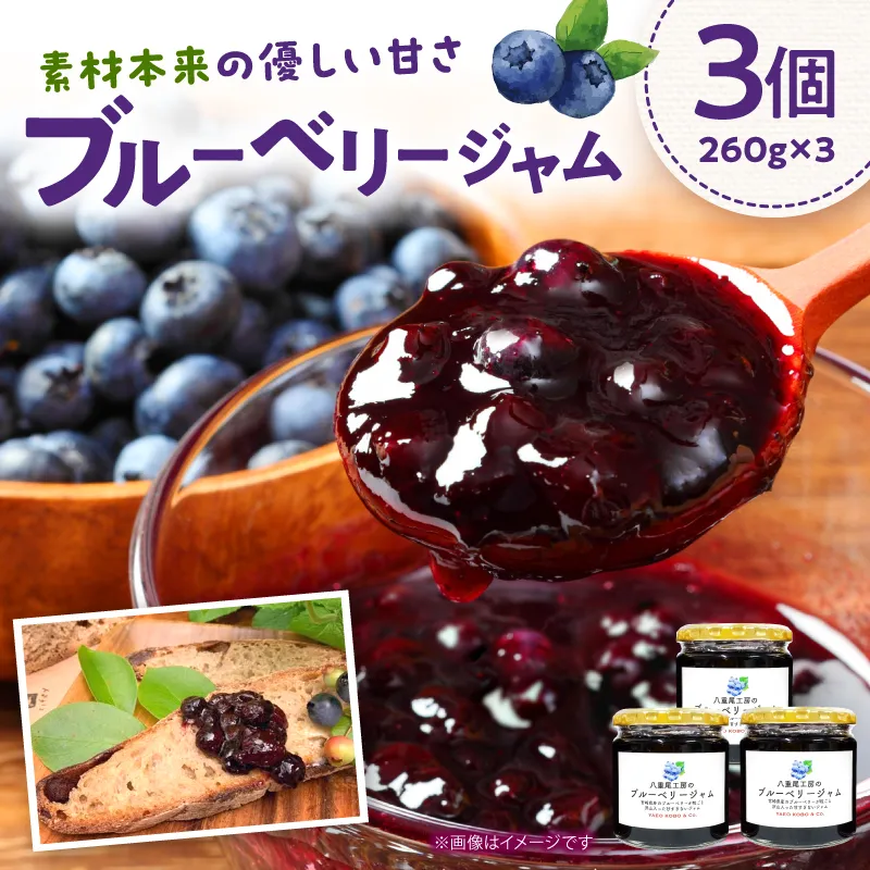 八重尾工房が贈る ブルーベリージャム 260g×3個
