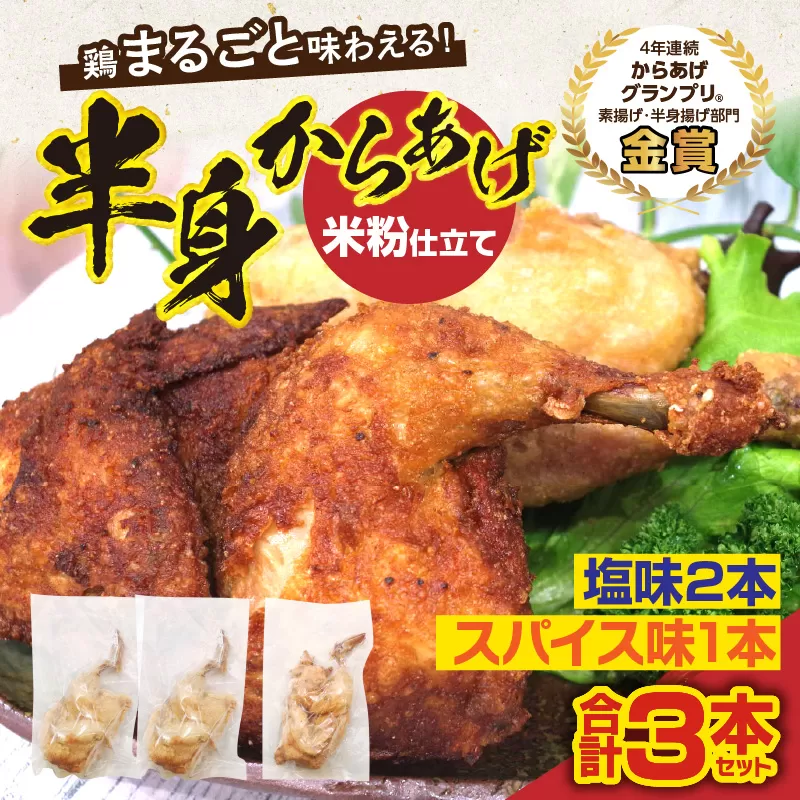 半身からあげ3本セット(塩味×2本 スパイス味×1本)