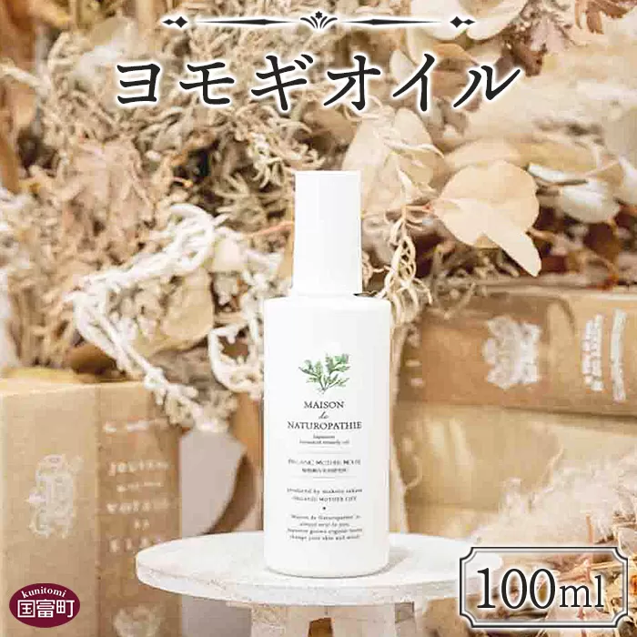 ＜ヨモギオイル 100ml＞翌月末迄に順次出荷