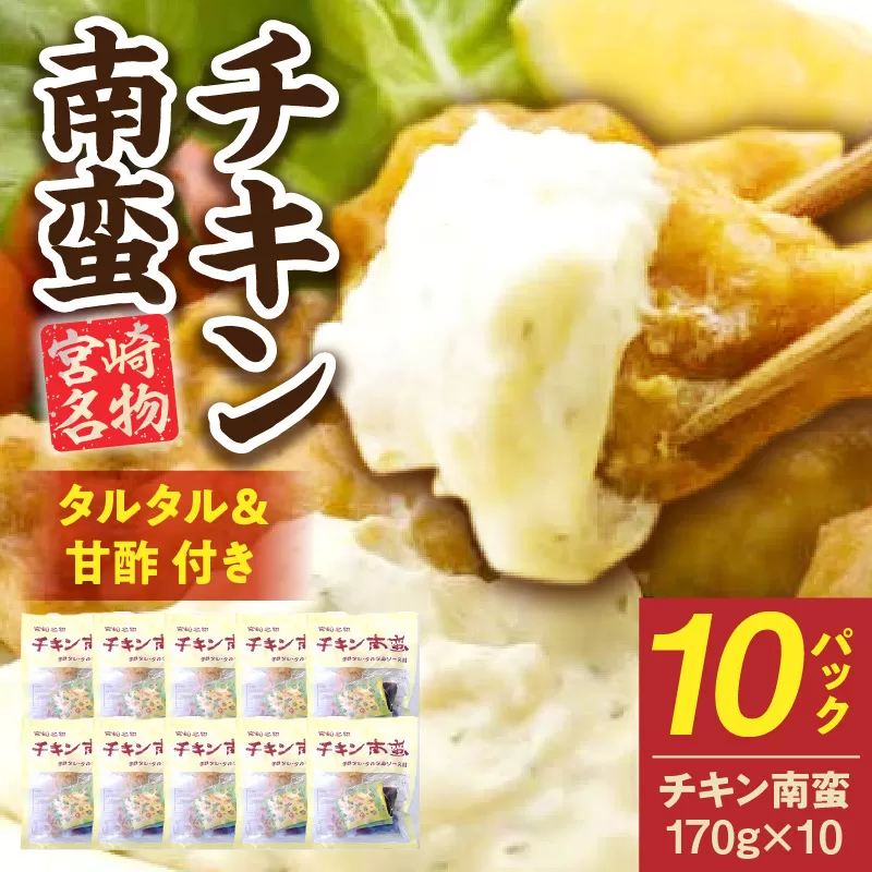 宮崎名物 チキン南蛮(10パックセット)タルタル・甘酢付 チキン南蛮 鶏肉 鶏 とり むね肉 ムネ肉 郷土料理 おかず 晩ご飯 惣菜 国産 冷凍 冷凍食品 小分け パック タルタルソース 甘酢 簡単調理 簡単 手軽 レンジ調理