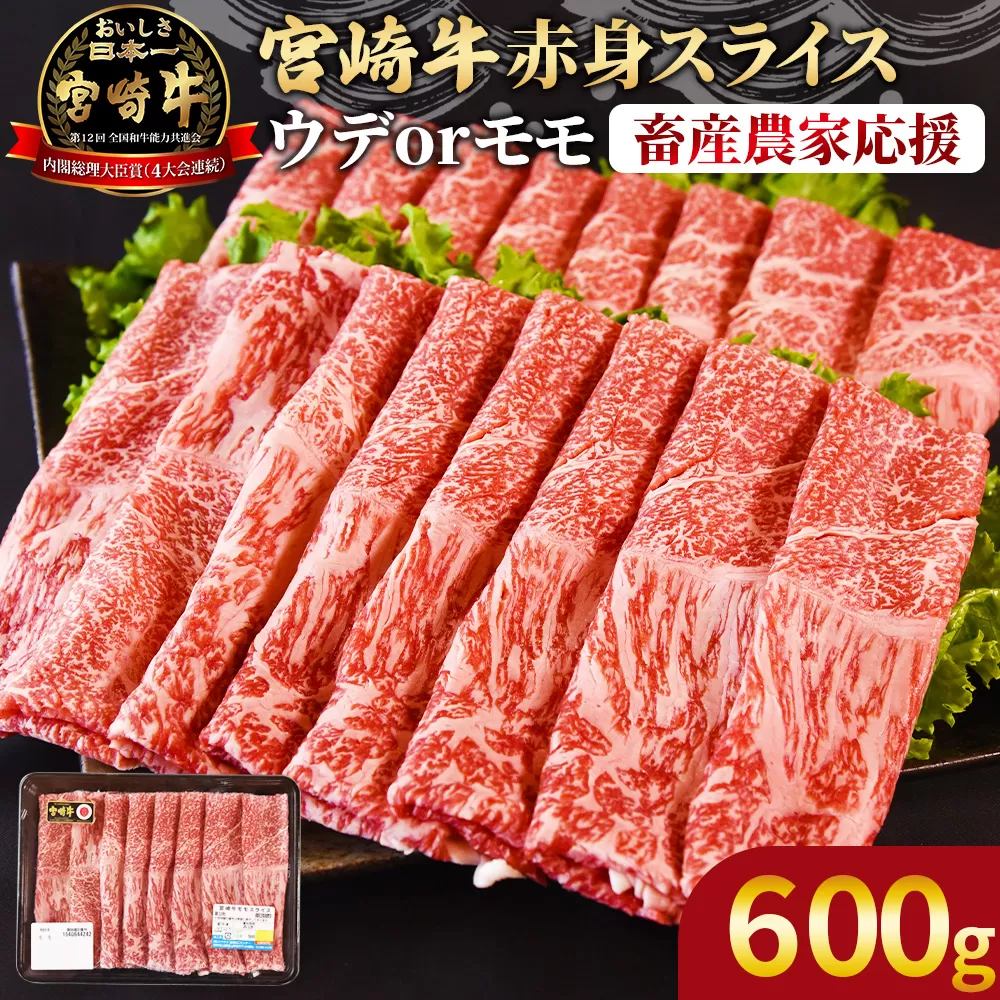 【畜産農家応援】＜宮崎牛赤身(ウデorモモ)スライス 600g＞入金確認後、1か月程度で出荷【 国産 黒毛和牛 牛肉 牛 精肉 スライス ウデ肉 モモ肉 4等級以上 ブランド牛 赤身 旨味 贈答品 ギフト 贈り物 化粧箱 しゃぶしゃぶ グルメ ミヤチク 】