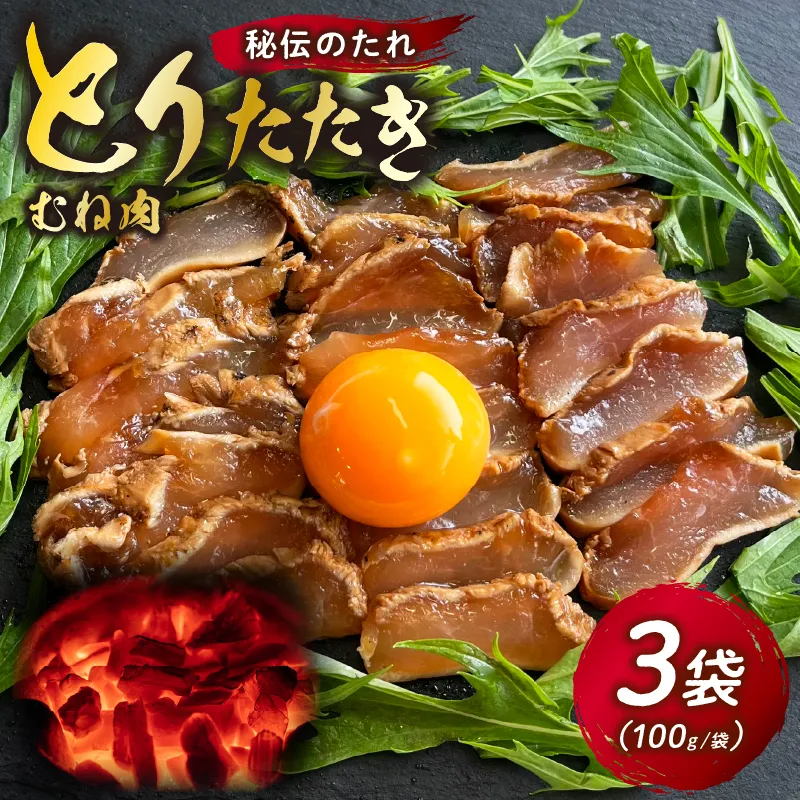 とりたたき(むね) 合計300g(100g×3)