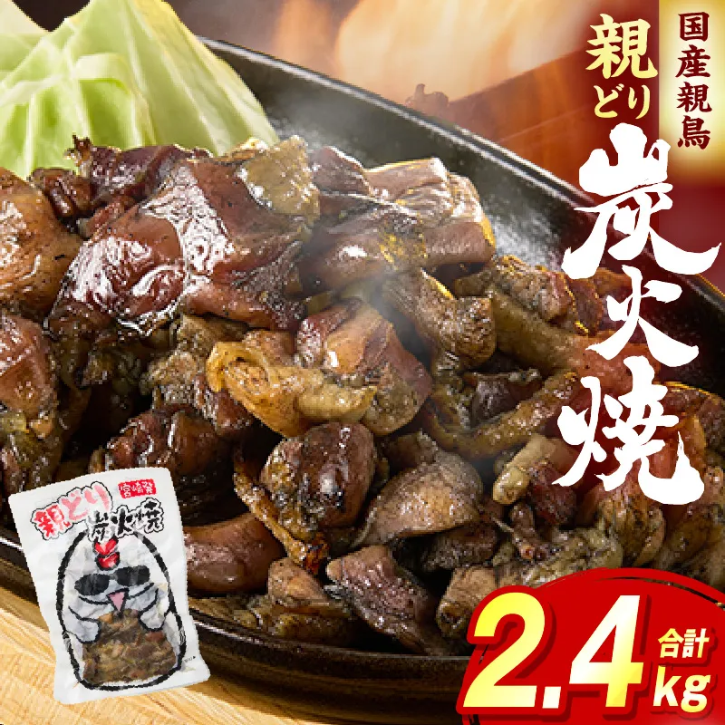 親どり炭火焼 2.4kg（120g×20パック）