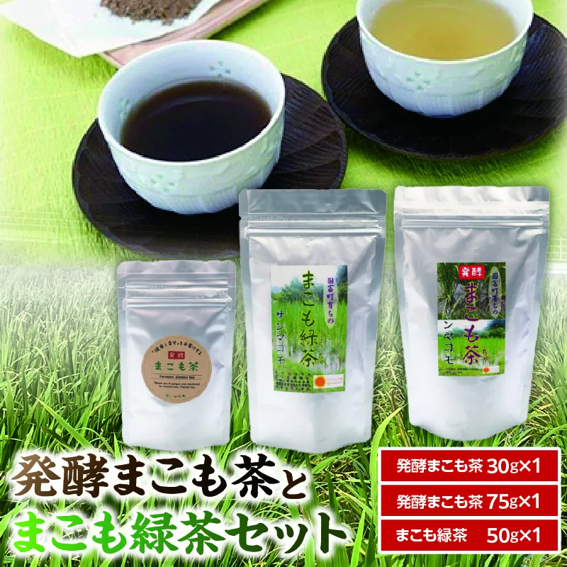 発酵まこも茶とまこも緑茶セット お茶 茶 ドリンク 飲み物 緑茶 まこも茶 まこも緑茶 無添加 湿布 お風呂 粉末 健康補助食品 植物性食品