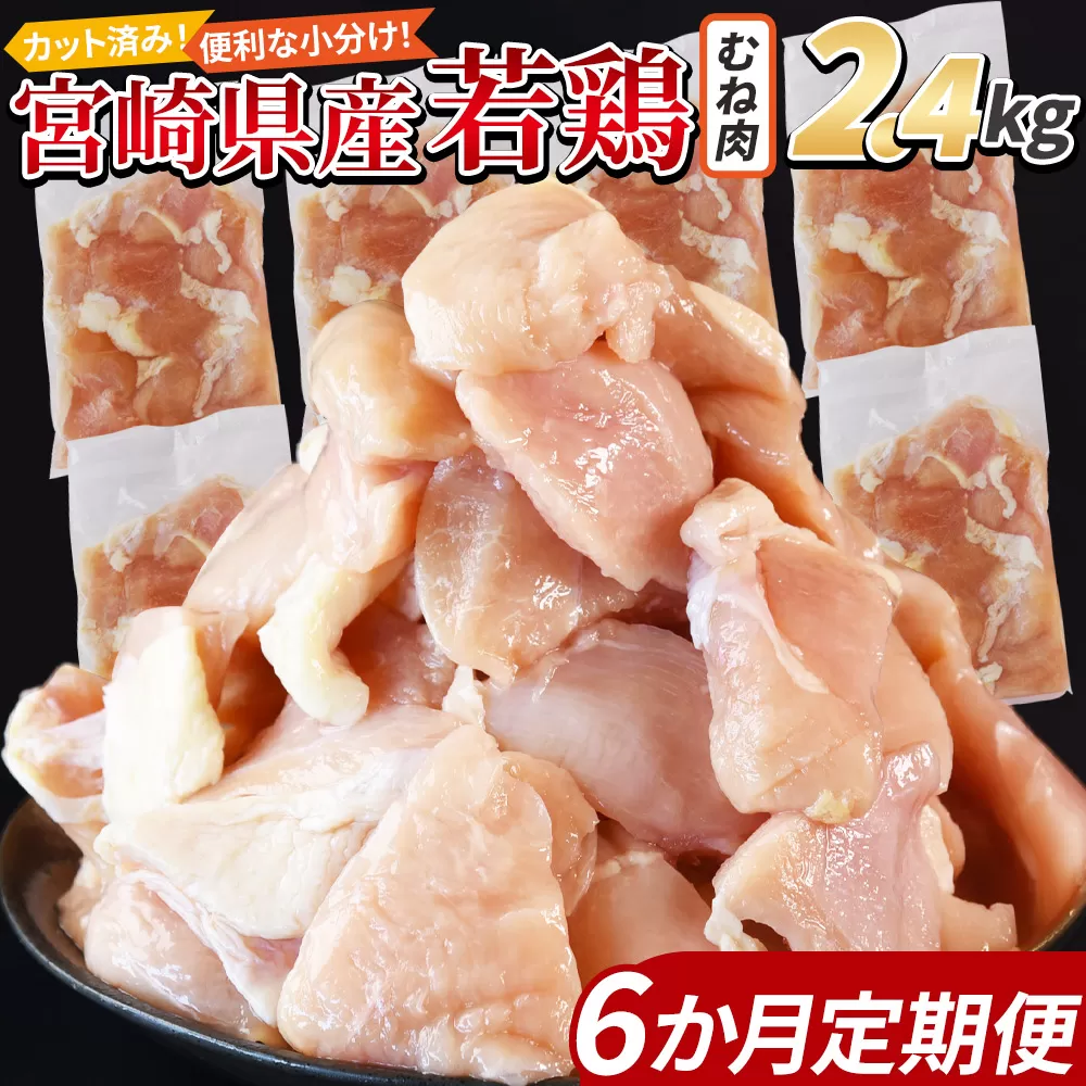 ＜宮崎県産若鶏切身 むね肉 2.4kg（300g×8袋） 6か月定期便＞3か月以内に初回発送 【 からあげ 唐揚げ カレー シチュー BBQ 煮物 チキン南蛮 小分け おかず おつまみ お弁当 惣菜 時短 炒め物 簡単料理 】