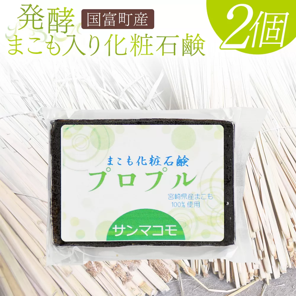 ＜国富町産 発酵まこも入り化粧石鹸 2個（90g×2個）＞2か月以内に順次出荷【 肌に優しい 洗顔 浴用 株式会社サンマコモ 宮崎県 国富町 】