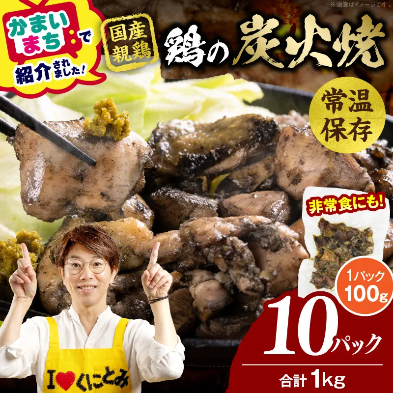 宮崎名物 鶏の炭火焼き 1kg（100g×10パック） 炭火焼 鶏 とり 焼き鳥 炭火焼き鳥 鶏肉 親鳥 もも むね 国産 おつまみ おかず 惣菜 常温保存 非常食 キャンプ 小分け パック 簡単調理 便利 手軽 時短 レンジ調理 湯煎