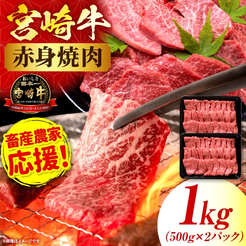 「畜産農家応援」宮崎牛赤身(ウデorモモ) 焼肉 【1kg】 2026年7月発送予定