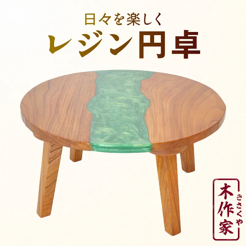 レジン円卓