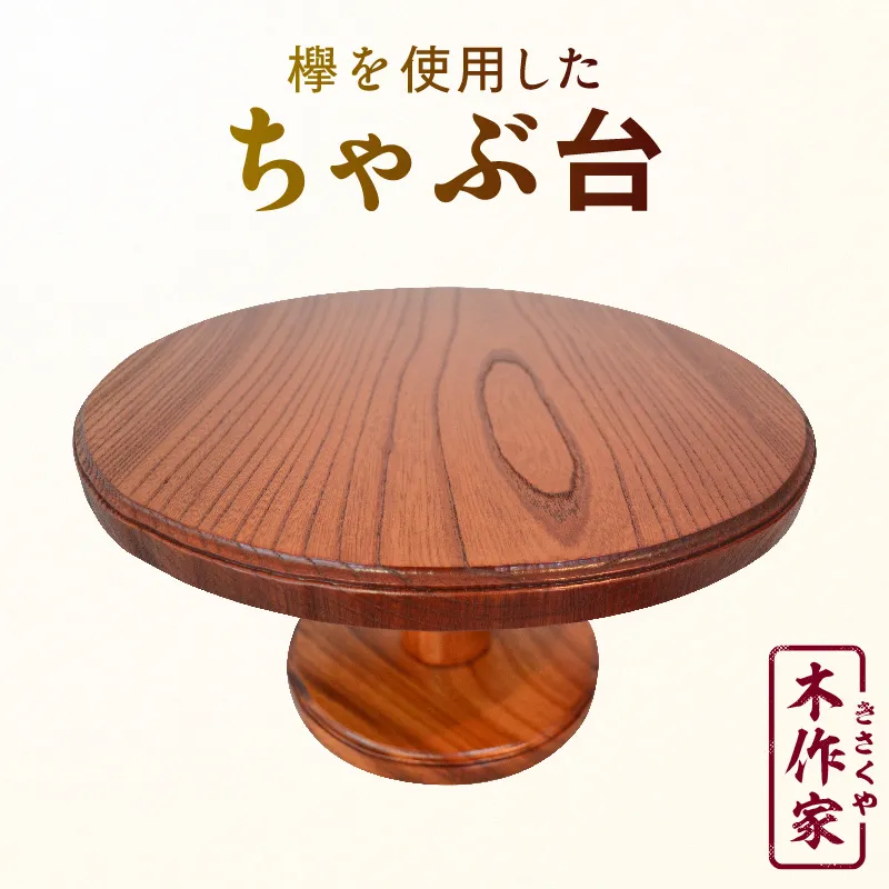 ちゃぶ台