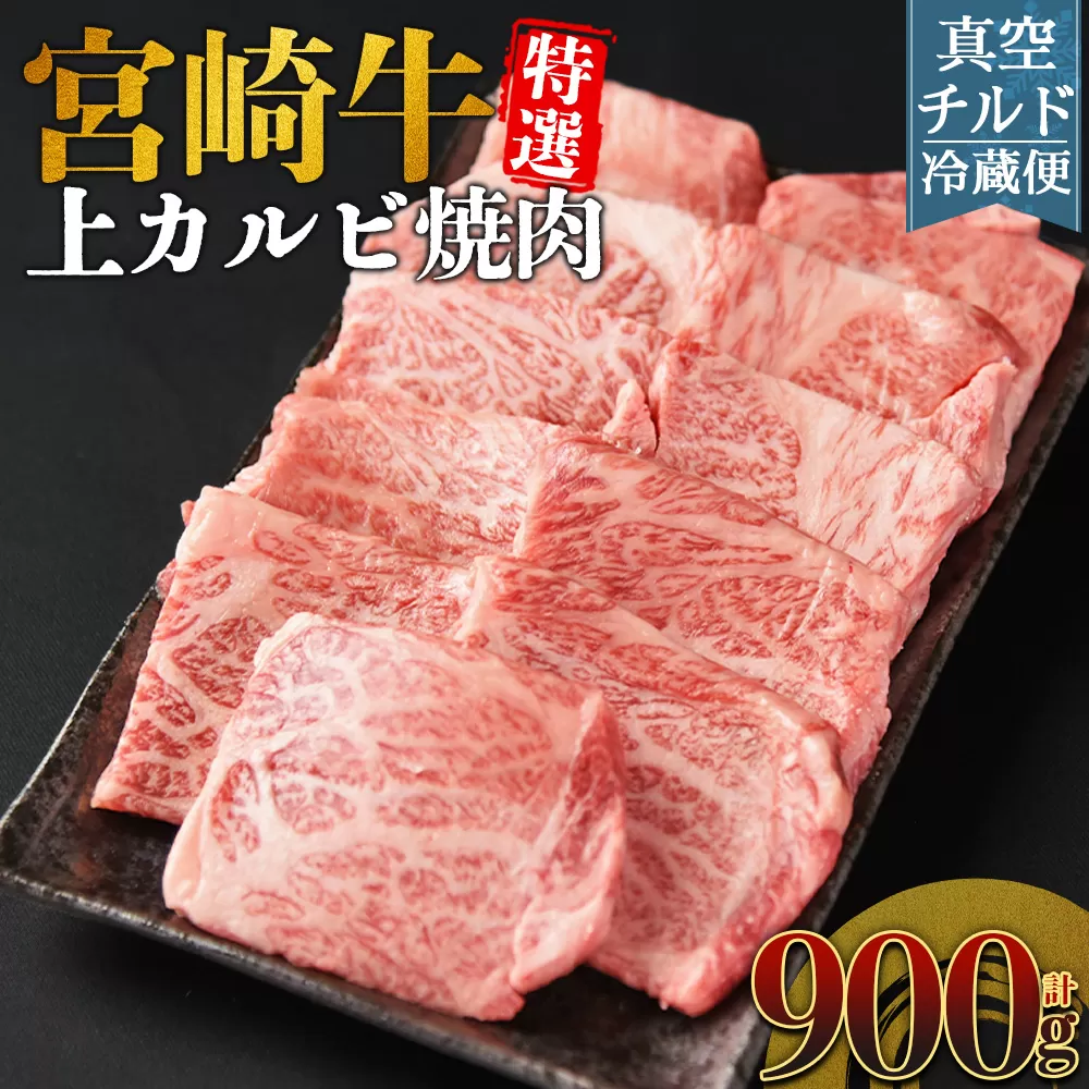 ＜【新鮮チルド】宮崎牛特選 上カルビ焼肉 合計900g＞入金確認後、14営業日以内に順次発送 【 A5等級 ランク 最高等級 高級 お肉 和牛 黒毛和牛 ブランド牛 お家焼肉 焼き肉 BBQ バーベキュー ご褒美 】