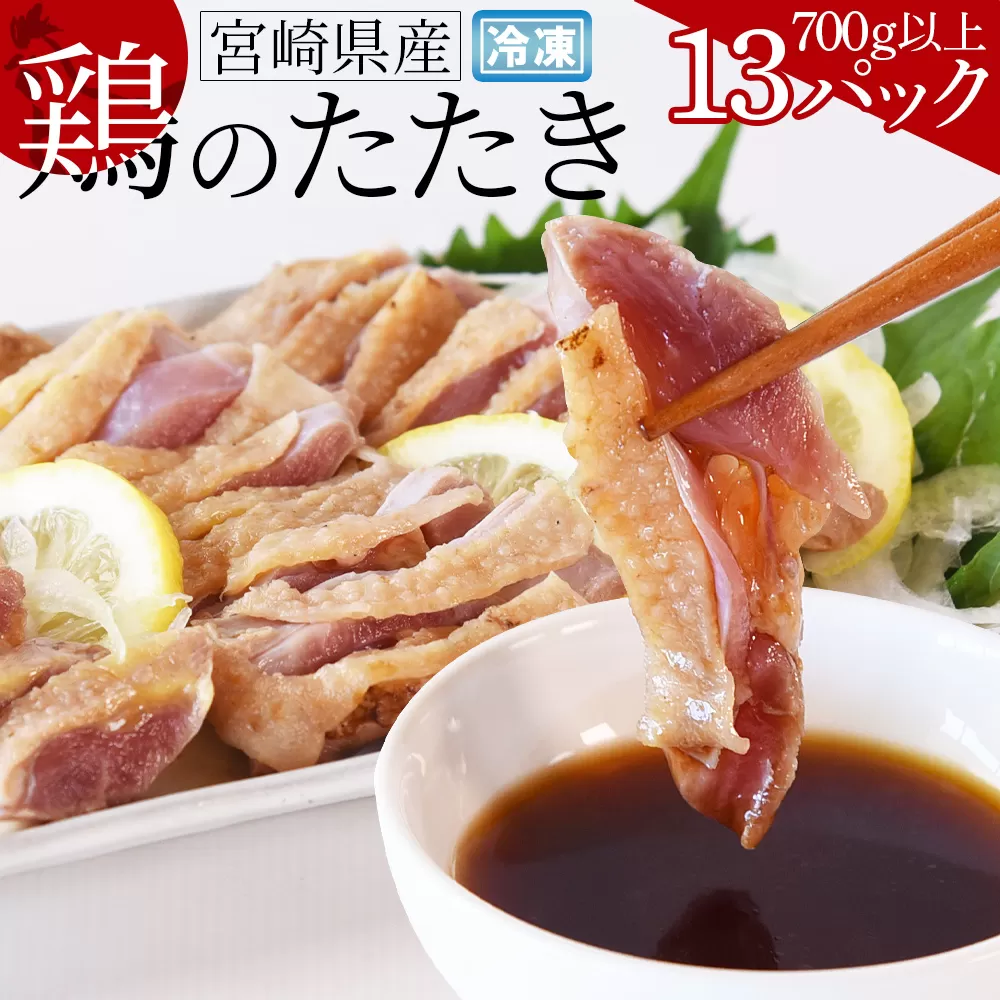 ＜宮崎県産 鶏のたたき 合計700g以上(13パック)＞【 タタキ 鶏肉 肉 おつまみ 晩酌 ポン酢 ぽん酢 国産 小分け 】翌月末までに順次出荷