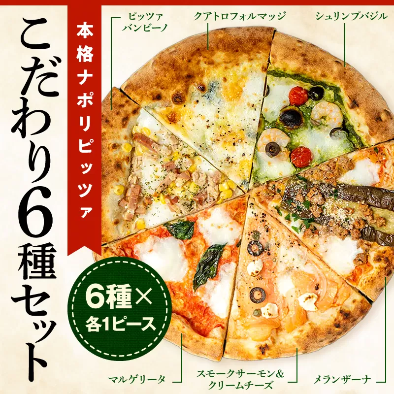 本格ナポリピッツァ!こだわり6種セット ピザ ピッツァ 食べ比べ 6種 セット詰め合わせ カット済み 冷凍ピザ お取り寄せ おかず 惣菜 パーティー お祝い 記念日