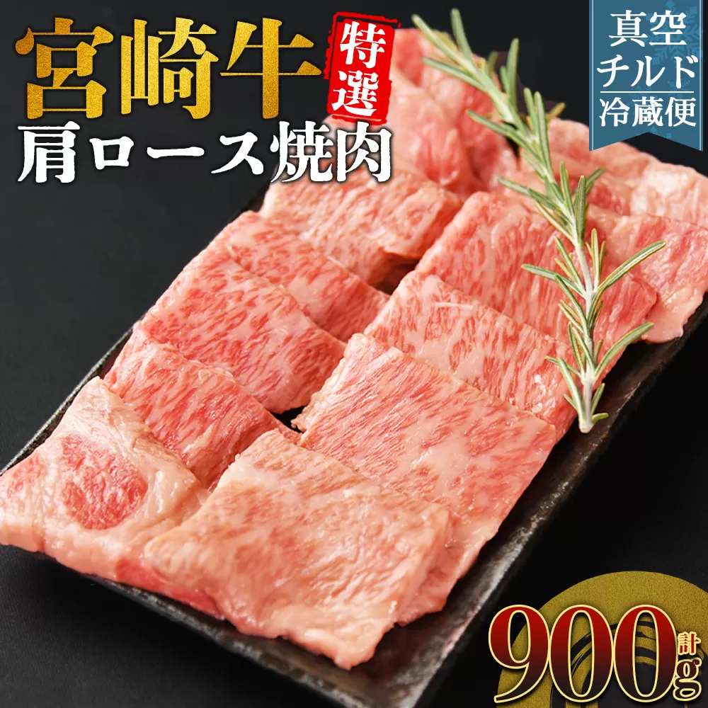 ＜【新鮮チルド】宮崎牛特選 肩ロース焼肉 合計900g＞入金確認後、14営業日以内に順次発送 【 A5等級 ランク 最高等級 高級 お肉 和牛 黒毛和牛 ブランド牛 お家焼肉 焼き肉 BBQ バーベキュー ご褒美 】