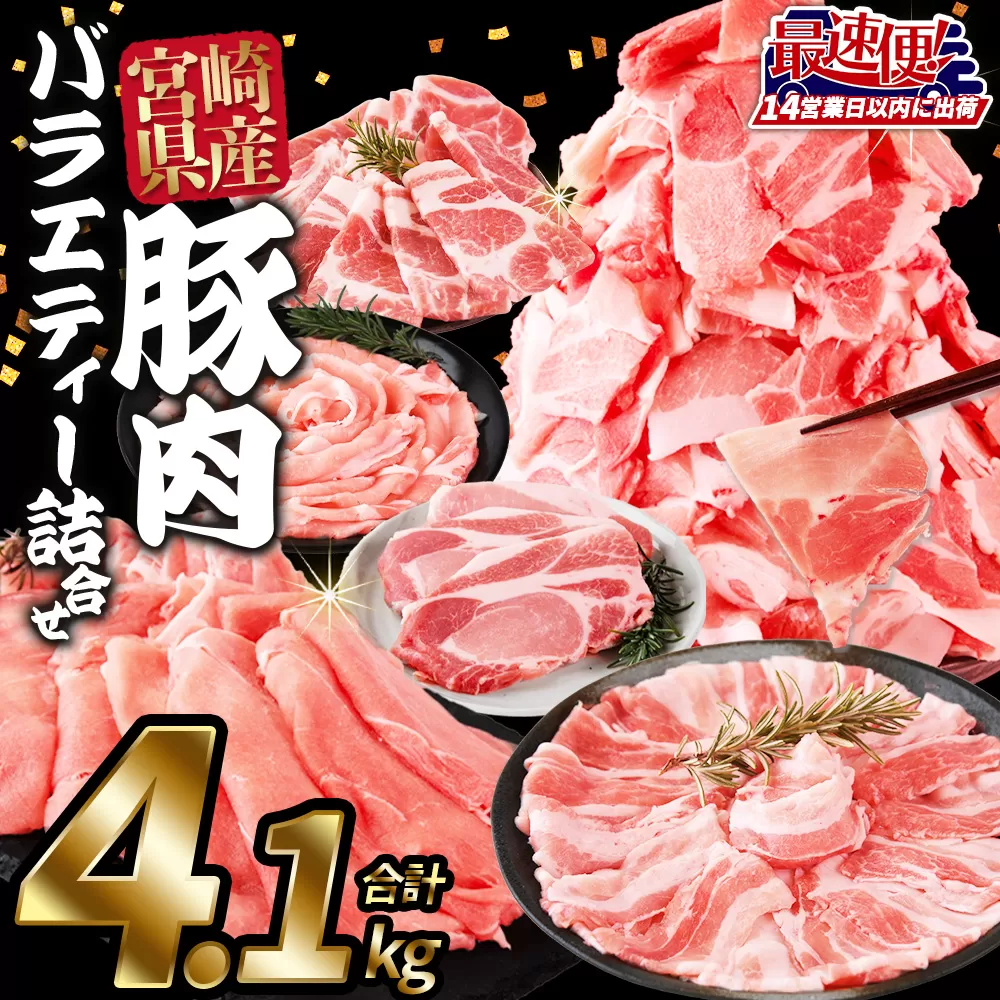 [豚肉バラエティー詰合せセット 4.1kg]入金確認後、14営業日以内に出荷[国産 宮崎県産 ぶた にく 精肉 とんかつ トンカツ 焼肉 焼き肉 スライス 小間切れ 豚こま 詰め合わせ 6種類 肩ロース ウデ ミヤチク 宮崎県 国富町 ]