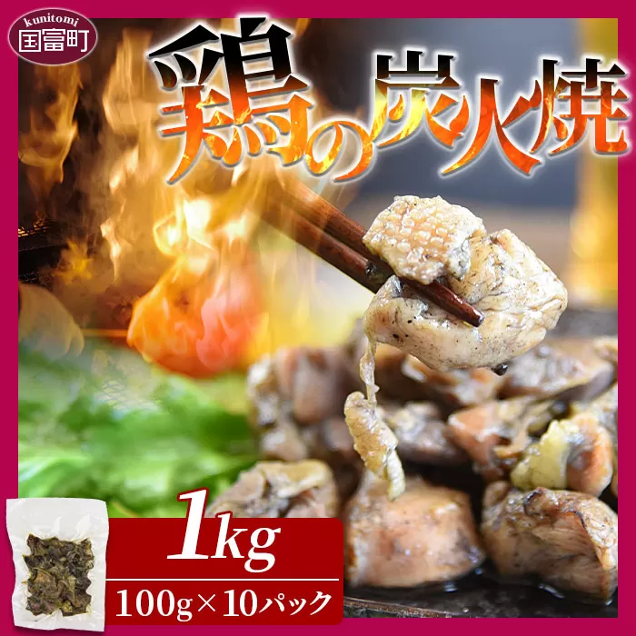 ★常温保存★＜宮崎名物 鶏の炭火焼き 計1kg（100g×10パック）＞翌月以降準備でき次第順次出荷【 肉 鶏 鶏肉 炭火焼 炭火焼き 国産 国産鶏肉 常温 常温鶏肉 鶏肉おかず 鶏肉おつまみ 国産炭火焼き 常温炭火焼き 炭火焼きおかず 炭火焼きおつまみ 焼き鳥 小分け 惣菜 】