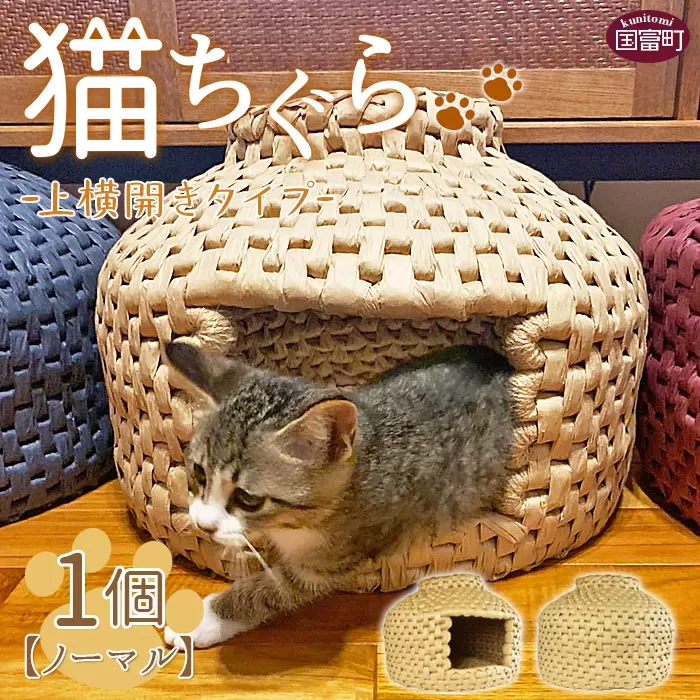 ＜猫ちぐら（ノーマル）猫ハウス【上横開きタイプ】＞翌月末迄に順次出荷
