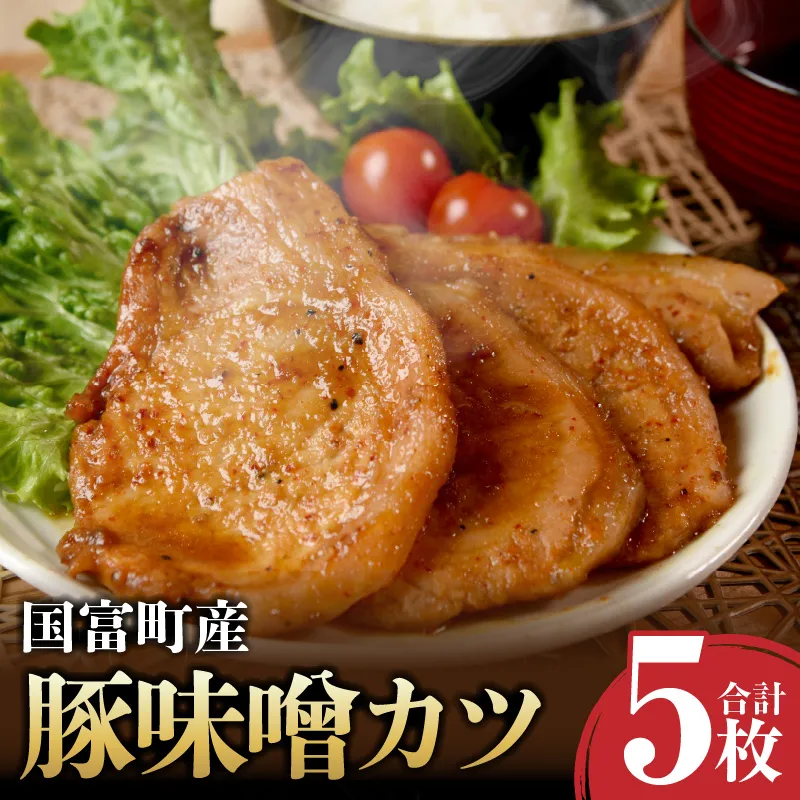 国富町産 豚味噌カツ 5枚