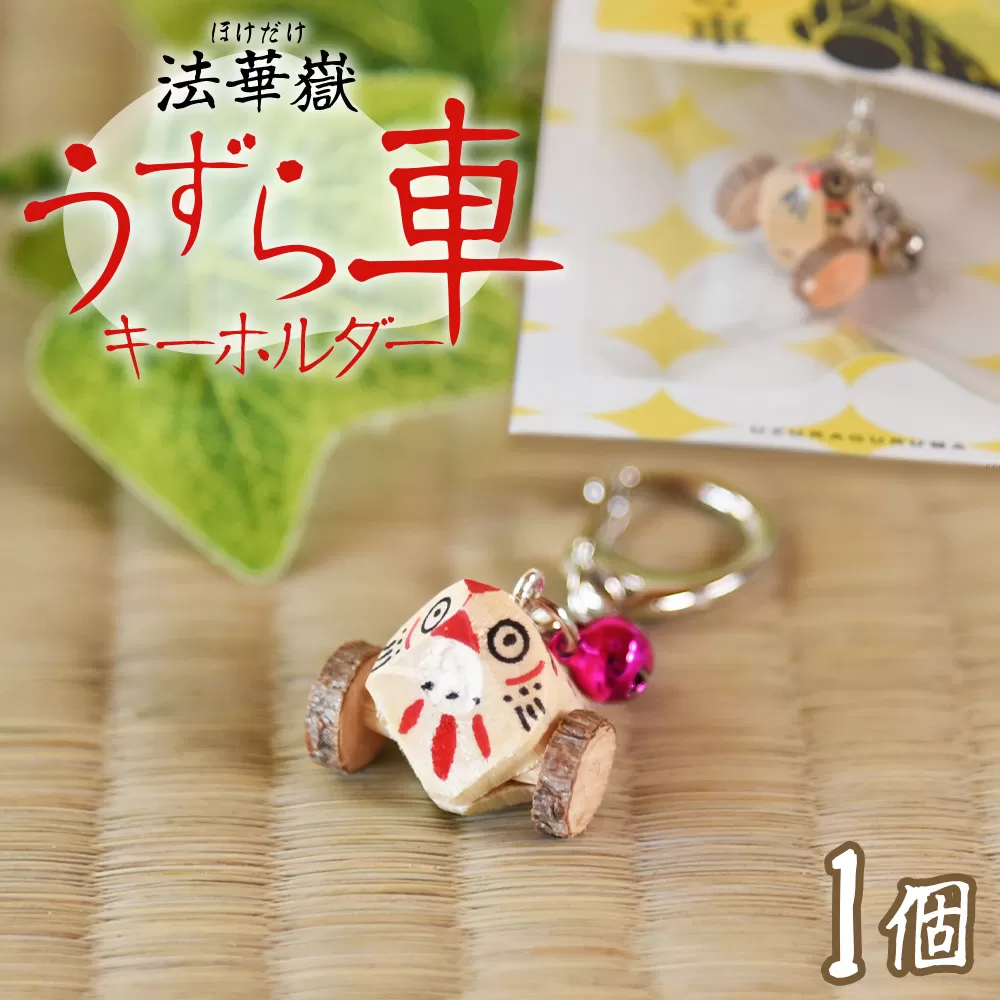 ＜法華嶽うずら車 キーホルダー＞入金確認後、翌月末迄に順次出荷します【玩具 おもちゃ 伝統工芸 木工品 郷土玩具 木製 手作り 和風 飾り 雑貨 宮崎県 国富町】