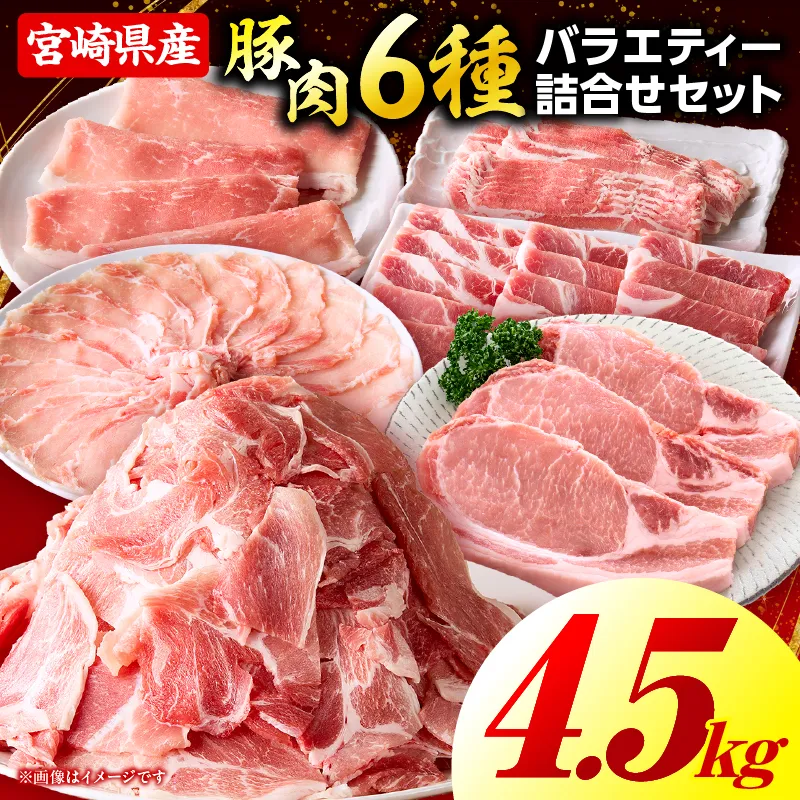 豚肉バラエティー詰合せセット【4.5kg】