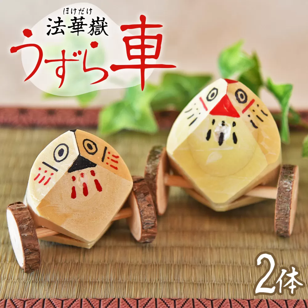 ＜法華嶽うずら車 2体セット＞入金確認後、翌月末迄に順次出荷します【玩具 おもちゃ 伝統工芸 木工品 郷土玩具 インテリア 置き物 木製 手作り 和風 飾り 雑貨 宮崎県 国富町】