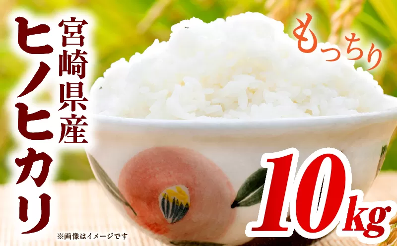 宮崎県産米 ヒノヒカリ 10kg（5kg×2袋）