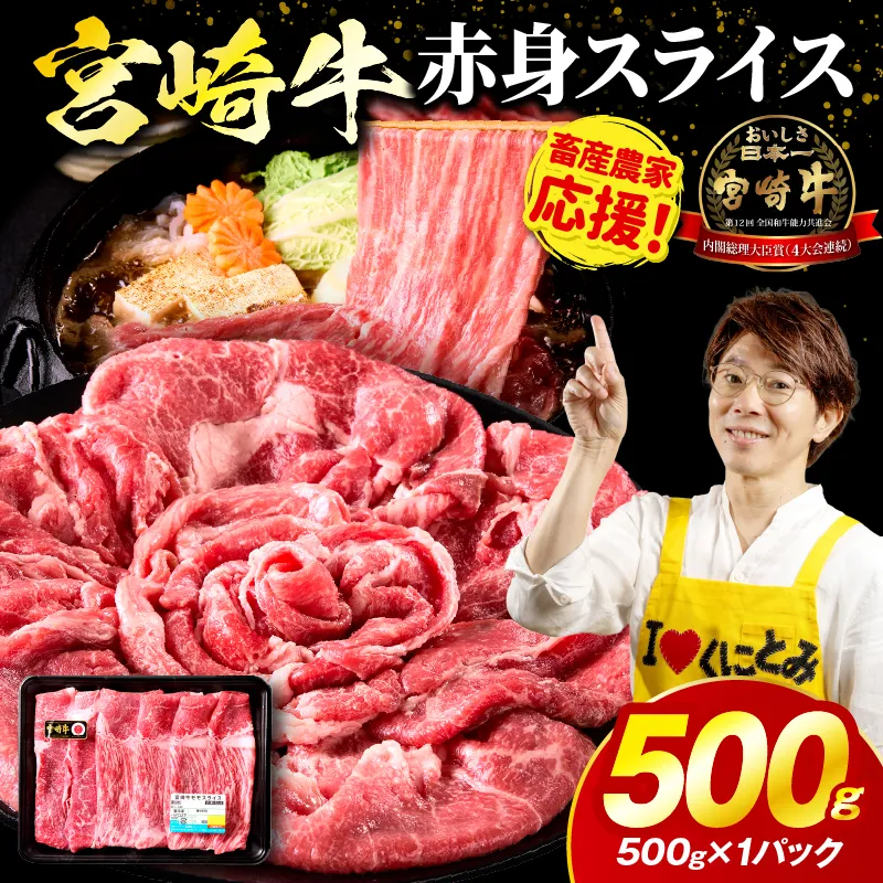 「畜産農家応援」宮崎牛赤身(ウデorモモ) スライス 【500g】宮崎牛 牛肉 肉 赤身スライス モモ ウデ すき焼き しゃぶしゃぶ 内閣総理大臣賞 国産 プレゼント 贈答 贈り物 ギフト