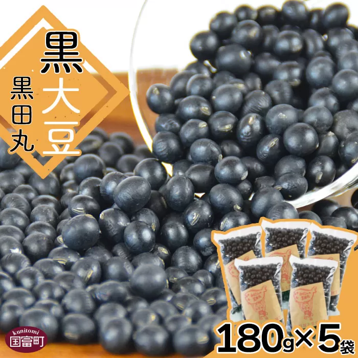 ＜黒大豆（黒田丸）180g×5袋＞翌月末迄に順次出荷