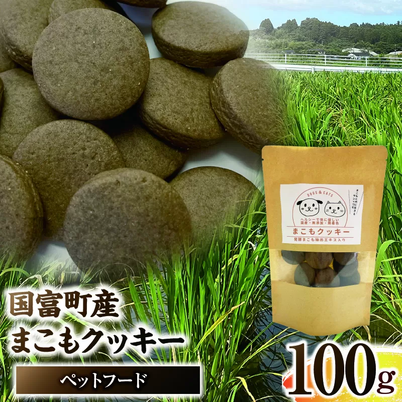 国富町産 まこもクッキー 100g(100g×1袋)