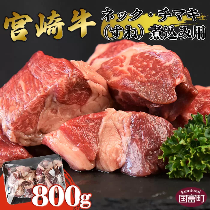 ＜宮崎牛ネック・チマキ（すね）煮込み用 800g＞1か月以内に順次出荷