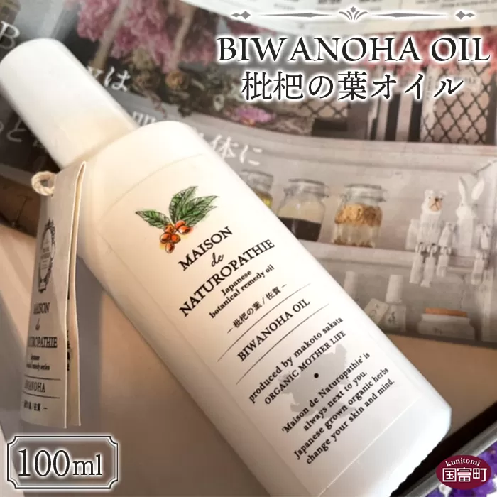 ＜枇杷の葉オイル 100ml＞翌月末迄に順次出荷